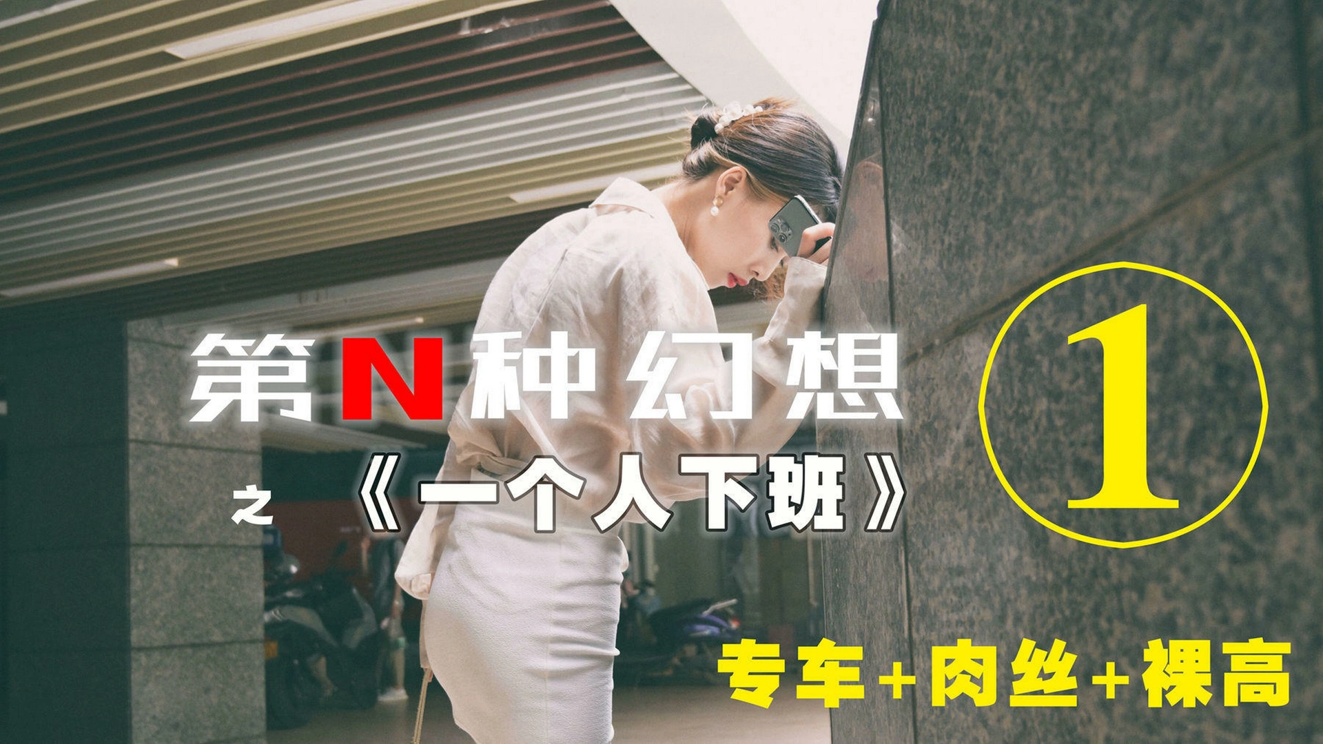 [IESS异思趣向]001 耽丝 第N种幻想之《一个人下班》① 0