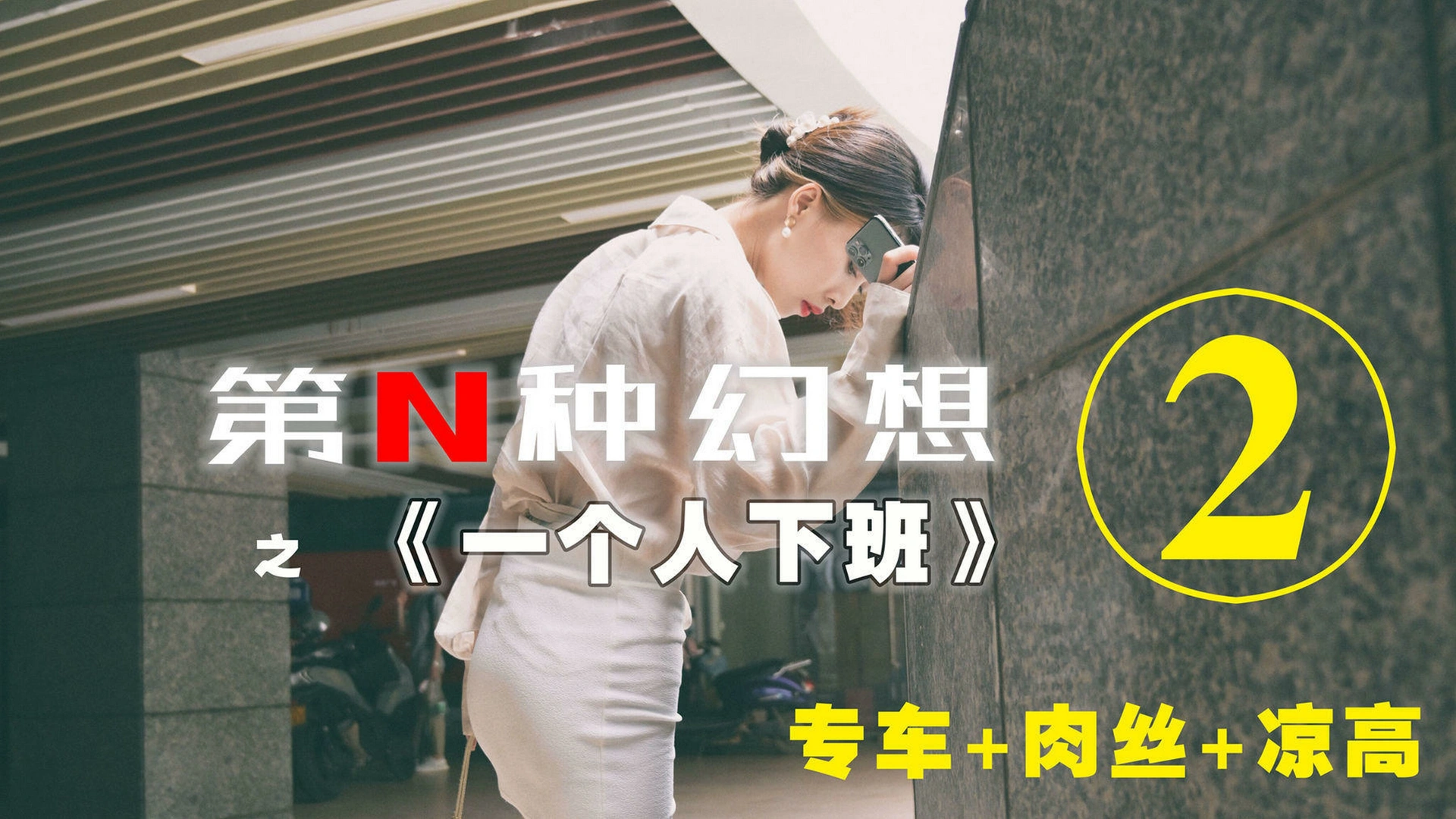 [IESS异思趣向]002 耽丝 第N种幻想之《一个人下班》② 0