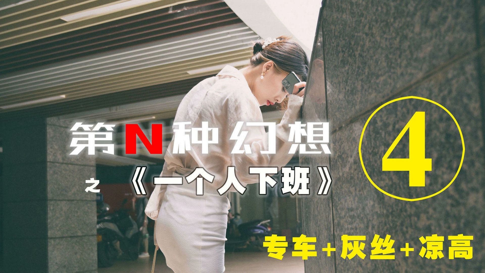 [IESS异思趣向]004 耽丝 第N种幻想之《一个人下班》④ 丘主管 0