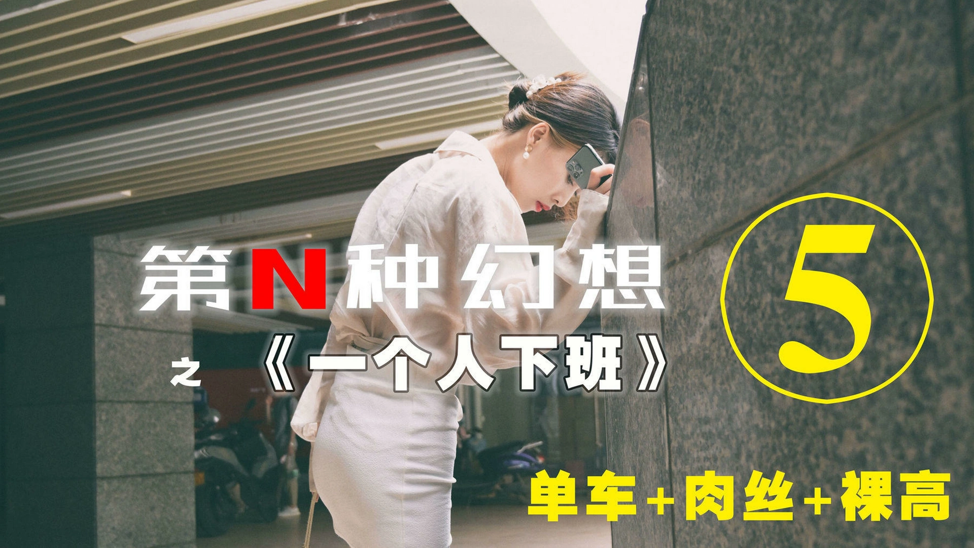 [IESS异思趣向]005 耽丝 第N种幻想之《一个人下班》⑤ 丘主管 0