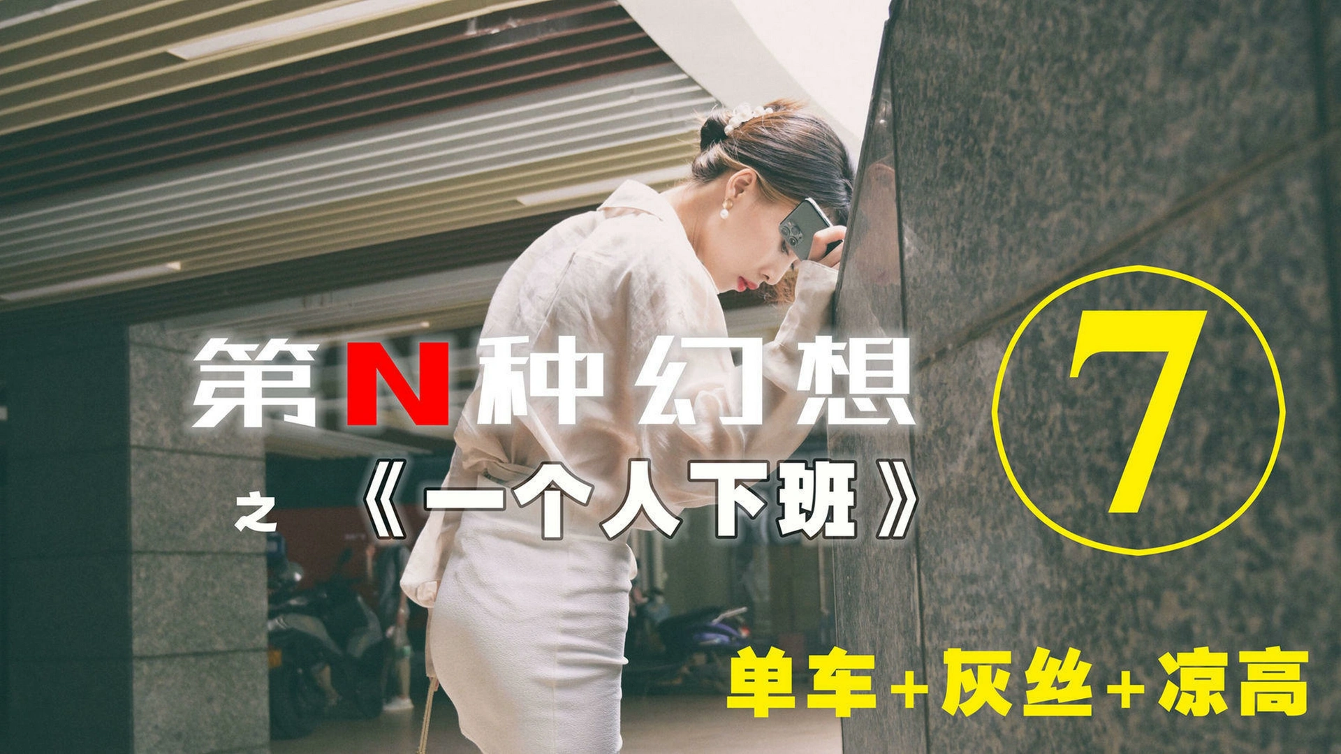 [IESS异思趣向]007 耽丝 第N种幻想之《一个人下班》⑦ 丘主管 0