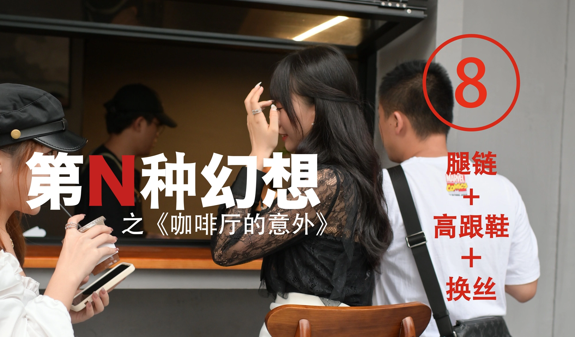 [IESS异思趣向]018 耽丝 第N种幻想之《咖啡厅的意外》⑧ 美西 0